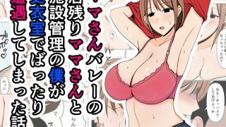 【新着同人誌】ママさんバレーの居残りママさんと施設管理の僕が更衣室でばったり遭遇してしま…のトップ画像