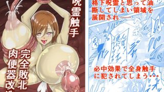 【新着同人誌】呪霊触手 完全敗北肉便器改造のトップ画像