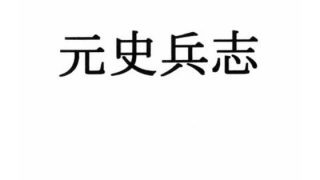 【新着同人誌】元史兵志のトップ画像