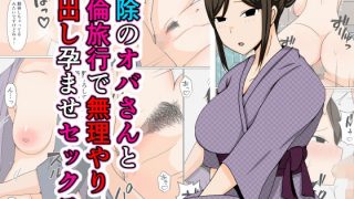 【新着同人誌】掃除のオバさんと不倫旅行で無理やり中出し孕ませセックス。のトップ画像