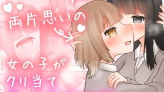 【新着同人誌】両片思いの女の子がクリ当てゲームをするお話。のトップ画像