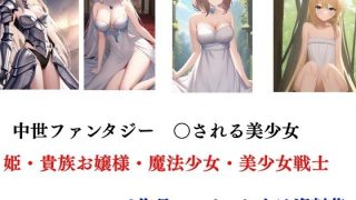 【新着同人誌】中世ファンタジー 〇される美少女 姫・貴族お嬢様・魔法少女・美少女戦士 8…のトップ画像