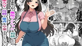 【新着同人誌】家賃を身体で払う風俗マンションを相続したら幼馴染♀の母親で童貞を卒業するこ…のトップ画像