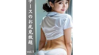 【新着同人誌】ナースのお尻見放題のトップ画像