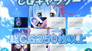 【新着同人ゲーム】(スマホ対応)RE:ゼロから始める調教生活〜催●調教レム〜のトップ画像