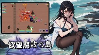 【新着同人ゲーム】欲望腐敗の島(Android携帯版)のトップ画像