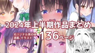 【新着同人誌】2024上半期作品まとめのトップ画像