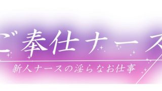 【新着同人誌】新人ナースのお仕事は淫らなご奉仕性接待のトップ画像