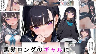 【新着同人誌】黒髪ロングのギャルに童貞卒業させてもらう話のトップ画像