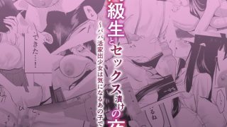 【新着同人誌】同級生とセックス漬けの夜〜パパ活家出少女は気になるあの子でした〜のトップ画像