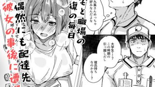 【新着同人誌】配達員の俺、配達先の美人JDと縁あってエッチできた件のトップ画像