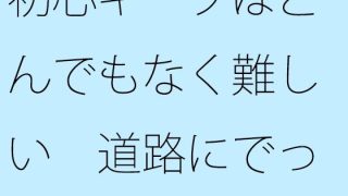 【新着同人誌】初心キープはとんでもなく難しい 道路にでっかい列車が通りすぎるのトップ画像