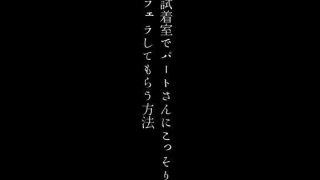 【新着同人誌】試着室でパートさんにこっそりフェラしてもらう方法のトップ画像