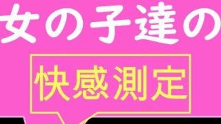【新着同人誌】全校生徒で快感測定！ おとこのことおんなのこでこんなにも数値が違うの！？のトップ画像