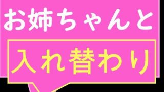 【新着同人誌】お互いの体に興味津々な姉と姉友と弟が見せ合いっこからの入れ替わり! 異性の…のトップ画像