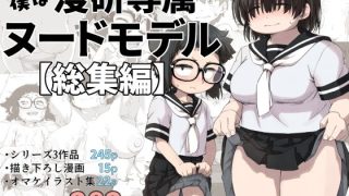 【新着同人誌】僕は漫研専属ヌードモデル総集編のトップ画像