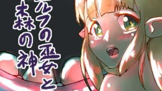 【新着同人誌】エルフの巫女と森の神のトップ画像
