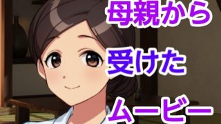【新着同人誌】母親から受けたムービーのトップ画像