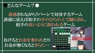 【新着同人ゲーム】Reversi of Temptation -誘惑されて負かされて奪われる…のトップ画像