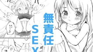 【新着同人誌】幼馴染と無責任SEX！のトップ画像