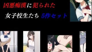 【新着同人誌】凶悪痴●に犯られた女子校生たち 5作セットのトップ画像