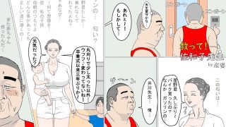 【新着同人誌】救って！佐和子先生のトップ画像