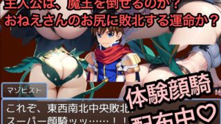 【新着同人ゲーム】即負けくえすと 〜魔王を倒す旅に出たショタ勇者が最序盤のモブ敵女おねえさん…のトップ画像