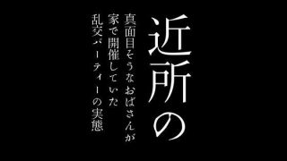 【新着同人誌】近所の真面目そうなおばさんが家で開催していた乱交パーティーの実態のトップ画像