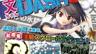【新着同人ゲーム】文ちゃんDASHのトップ画像