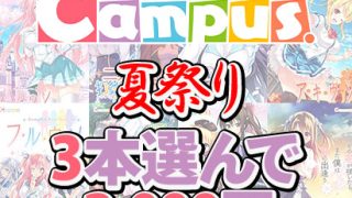 【新着エロゲー】【まとめ買い】Campus夏祭り★ブランド作品3本選んで3，000円！のトップ画像