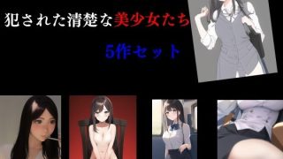 【新着同人誌】犯●れた清楚な美少女たち 5作セットのトップ画像