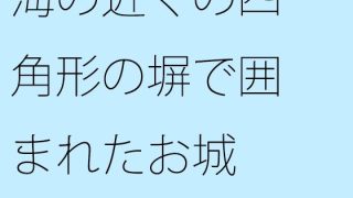 【新着同人誌】海の近くの四角形の塀で囲まれたお城 大海へ出れば全て小さくなるのトップ画像
