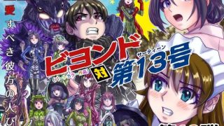 【新着同人誌】BeYOND（ビヨンド）〜愛すべき彼方の人びと13 ビヨンド 対 第13号…のトップ画像