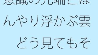 【新着同人誌】意識の先端とぼんやり浮かぶ雲 どう見てもそれは違う・・・ということだけをのトップ画像