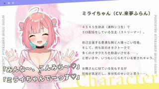 【新着同人ゲーム】ぽんこつ生主ミライちゃん〜えっちなコメント受付中〜のトップ画像