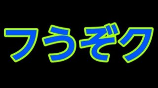 【新着同人誌】フうぞクのトップ画像