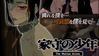 【新着エロゲー】家守の少年 The Motion Anime −後編−のトップ画像
