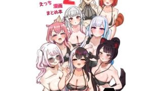 【新着同人誌】Vのえっち漫画まとめ本 2のトップ画像