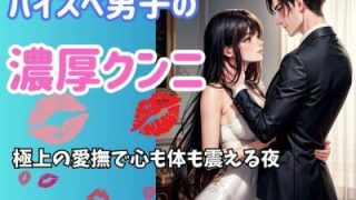 【新着同人誌】ハイスペ男子の濃厚クンニ:極上の愛撫で心も体も震える夜のトップ画像