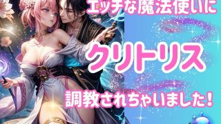 【新着同人誌】エッチな魔法使いにクリトリス調教されちゃいました！のトップ画像