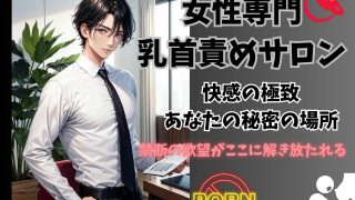 【新着同人誌】女性専門乳首攻めサロン: 快感の極致、あなたの秘密の場所のトップ画像