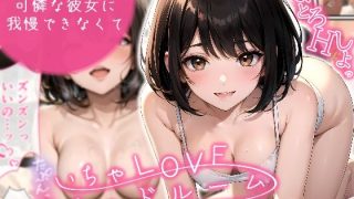 【新着同人誌】いちゃLOVE純情ベッドルーム 〜デート前、可憐な彼女に我慢できなくて〜のトップ画像