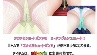 【新着同人ゲーム】SP186 エナメルショートパンツ追加パッチのトップ画像
