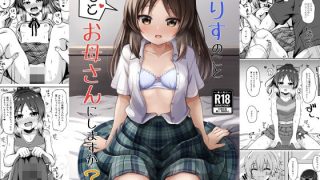 【新着同人誌】ありすのこともっとお母さんにしますか?のトップ画像