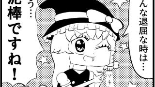【新着同人誌】東方4コマ「魔理沙ちゃんの退屈凌ぎ」のトップ画像