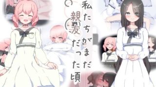 【新着同人ゲーム】私たちがまだ親友だった頃のトップ画像