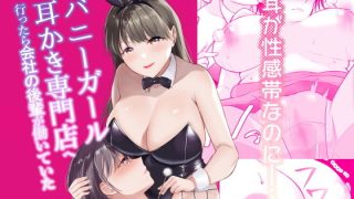 【新着同人誌】バニーガール耳かき専門店へ行ったら会社の後輩が働いていたのトップ画像
