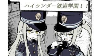 【新着同人誌】カチコミ！ハイランダー鉄道学園！！のトップ画像