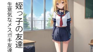 【新着同人誌】無職の太ったおじさんが姪っ子メス◯キを分からせる話のトップ画像