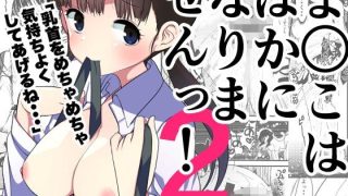 【新着同人誌】ま○こはばかになりませんっ！2のトップ画像